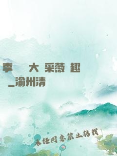 李嬌嬌劉大壯采薇筆趣閣