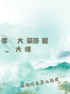 李嬌嬌劉大壯采薇筆趣閣