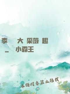 李嬌嬌劉大壯采薇筆趣閣