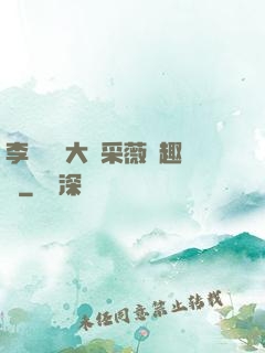 李嬌嬌劉大壯采薇筆趣閣