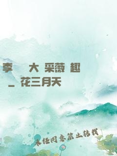 李嬌嬌劉大壯采薇筆趣閣