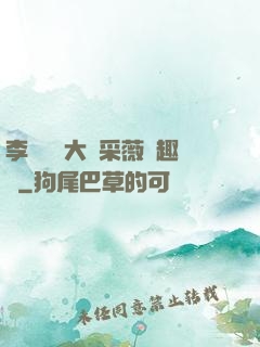 李嬌嬌劉大壯采薇筆趣閣