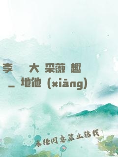 李嬌嬌劉大壯采薇筆趣閣