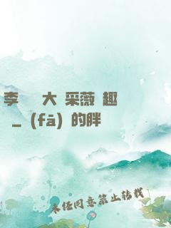李嬌嬌劉大壯采薇筆趣閣