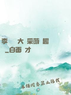 李嬌嬌劉大壯采薇筆趣閣