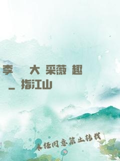 李嬌嬌劉大壯采薇筆趣閣