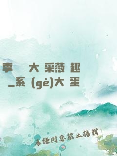 李嬌嬌劉大壯采薇筆趣閣