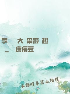 李嬌嬌劉大壯采薇筆趣閣