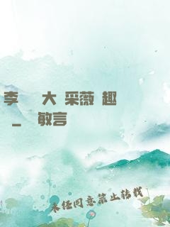 李嬌嬌劉大壯采薇筆趣閣