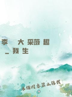 李嬌嬌劉大壯采薇筆趣閣