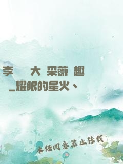 李嬌嬌劉大壯采薇筆趣閣