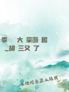 李嬌嬌劉大壯采薇筆趣閣