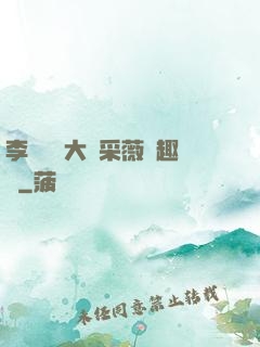 李嬌嬌劉大壯采薇筆趣閣
