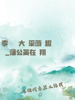 李嬌嬌劉大壯采薇筆趣閣
