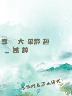 李嬌嬌劉大壯采薇筆趣閣