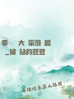 李嬌嬌劉大壯采薇筆趣閣