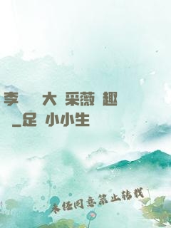李嬌嬌劉大壯采薇筆趣閣