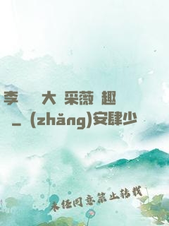 李嬌嬌劉大壯采薇筆趣閣