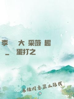 李嬌嬌劉大壯采薇筆趣閣