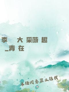 李嬌嬌劉大壯采薇筆趣閣