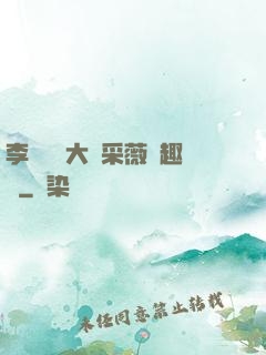 李嬌嬌劉大壯采薇筆趣閣