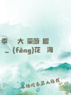 李嬌嬌劉大壯采薇筆趣閣