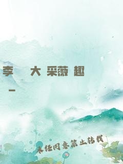 李嬌嬌劉大壯采薇筆趣閣