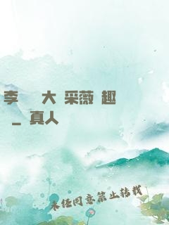 李嬌嬌劉大壯采薇筆趣閣