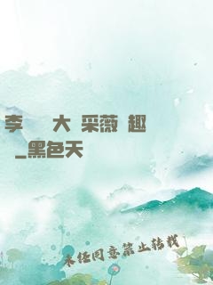 李嬌嬌劉大壯采薇筆趣閣