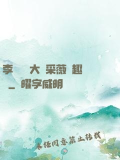 李嬌嬌劉大壯采薇筆趣閣