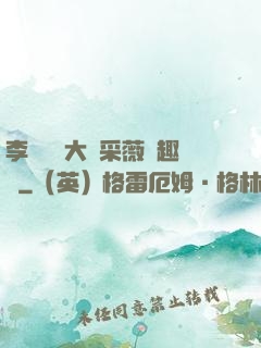 李嬌嬌劉大壯采薇筆趣閣