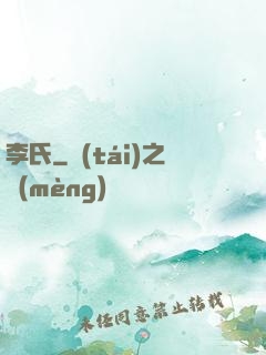 李氏