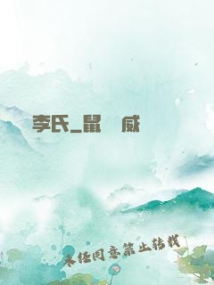 李氏