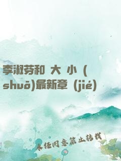 李淑芬和劉大壯小說(shuō)最新章節(jié)