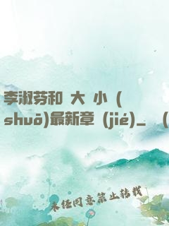 李淑芬和劉大壯小說(shuō)最新章節(jié)