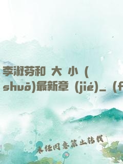 李淑芬和劉大壯小說(shuō)最新章節(jié)