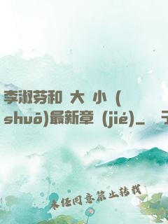 李淑芬和劉大壯小說(shuō)最新章節(jié)