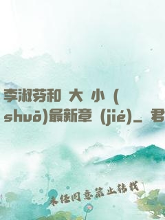 李淑芬和劉大壯小說(shuō)最新章節(jié)