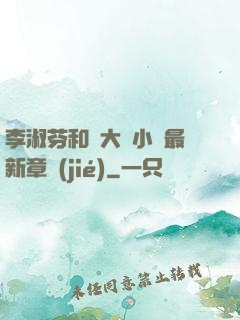 李淑芬和劉大壯小說最新章節(jié)