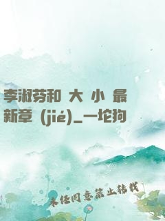 李淑芬和劉大壯小說最新章節(jié)