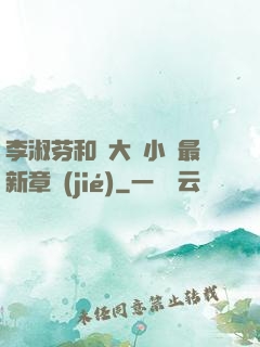 李淑芬和劉大壯小說最新章節(jié)