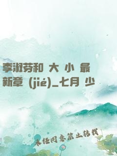 李淑芬和劉大壯小說最新章節(jié)