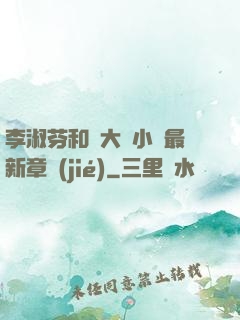 李淑芬和劉大壯小說最新章節(jié)