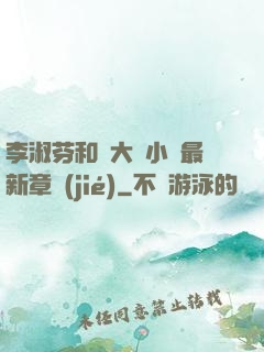 李淑芬和劉大壯小說最新章節(jié)