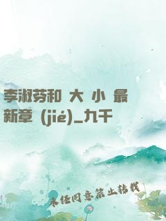 李淑芬和劉大壯小說最新章節(jié)
