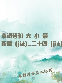 李淑芬和劉大壯小說最新章節(jié)