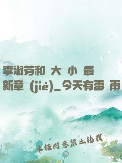李淑芬和劉大壯小說最新章節(jié)