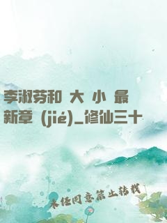 李淑芬和劉大壯小說最新章節(jié)