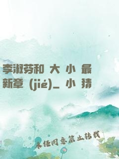 李淑芬和劉大壯小說最新章節(jié)