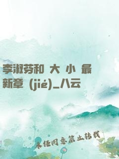 李淑芬和劉大壯小說最新章節(jié)